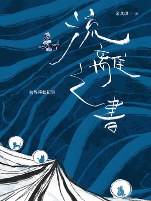 cover image of 流離之書